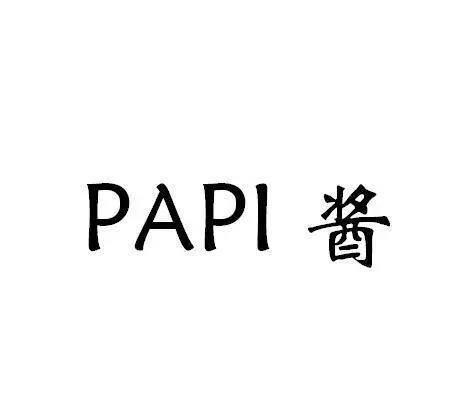 papi醬商標(biāo)注冊(cè)申請(qǐng)