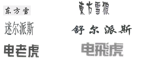 商標(biāo)近似情形4.1