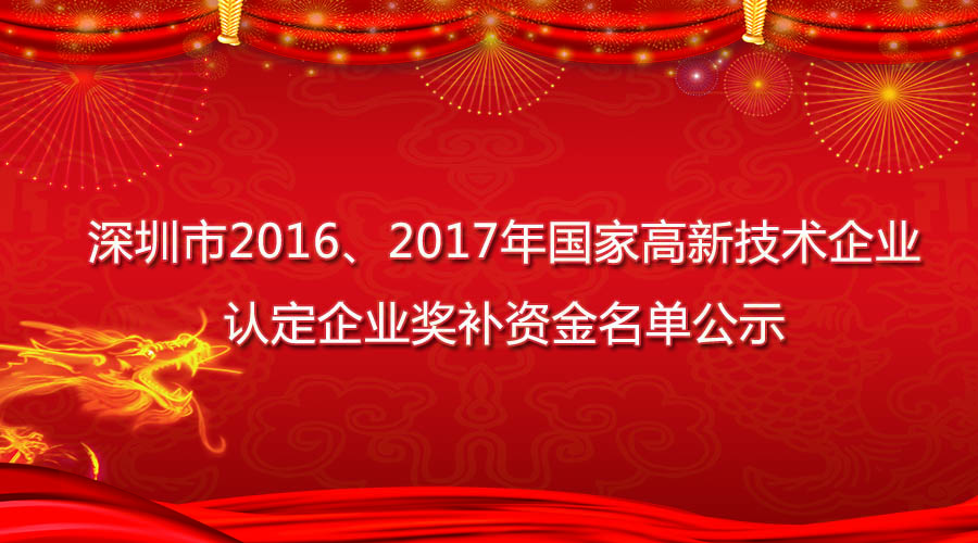 國家高新技術企業認定企業獎補資金名單