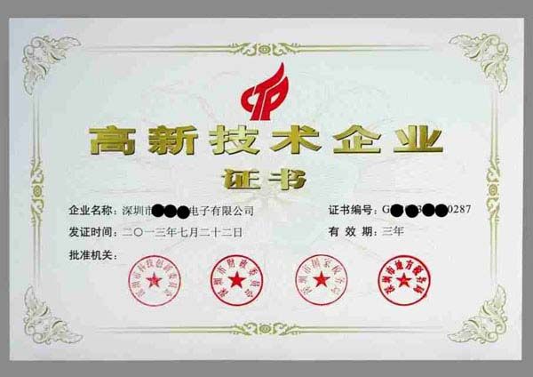 高新技術(shù)企業(yè)證書